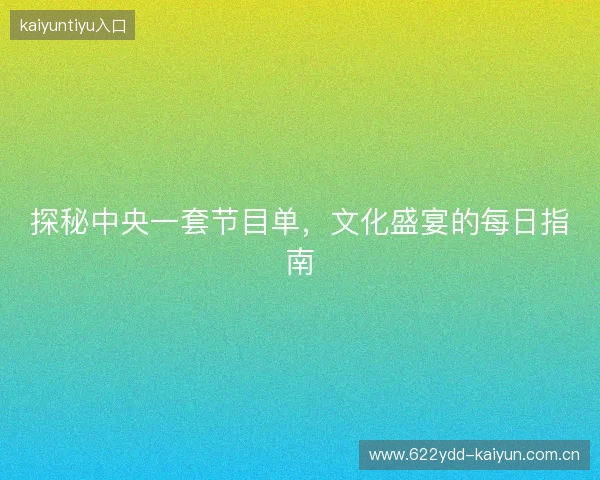 探秘中央一套节目单，文化盛宴的每日指南