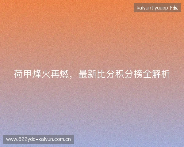 荷甲烽火再燃，最新比分积分榜全解析