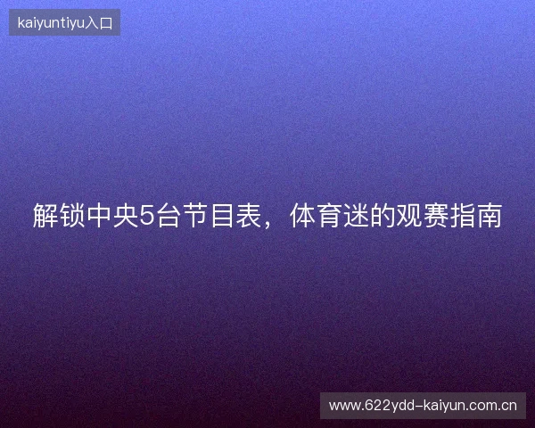 解锁中央5台节目表，体育迷的观赛指南